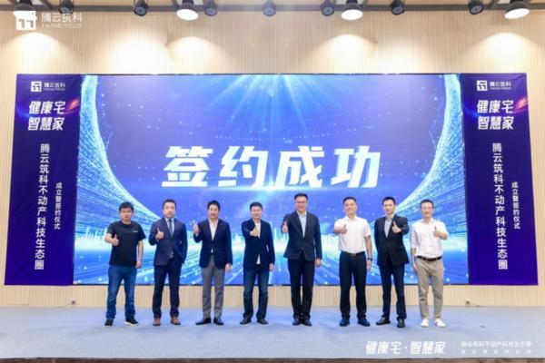 科技向善城市更美：腾云筑科不动产科技生态圈正式启航(图9)
