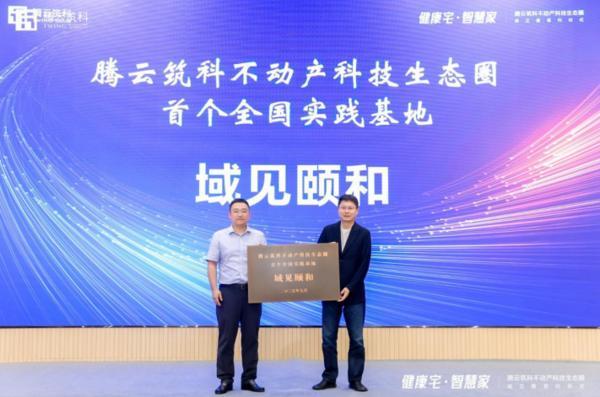 科技向善城市更美：腾云筑科不动产科技生态圈正式启航(图11)