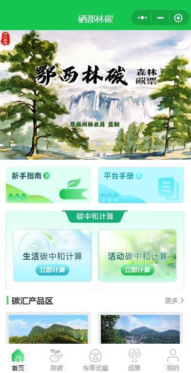 全国首个“碳汇超市”——“硒都林碳”微信小程序上线(图1)