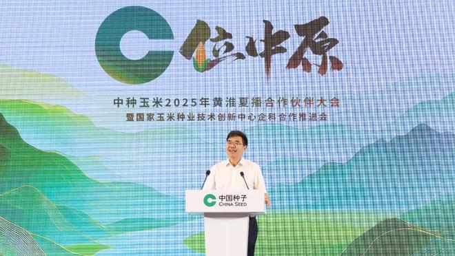 “C位中原”：中种集团玉米2025年黄淮合作伙伴大会胜利召开(图2)
