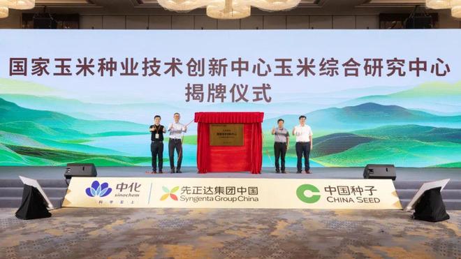 “C位中原”：中种集团玉米2025年黄淮合作伙伴大会胜利召开(图4)