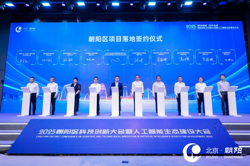 2025朝阳区科技创新大会在京召开聚焦人工智能生态建设(图3)