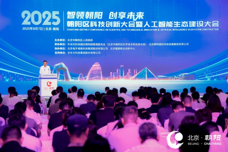 2025朝阳区科技创新大会在京召开聚焦人工智能生态建设(图1)